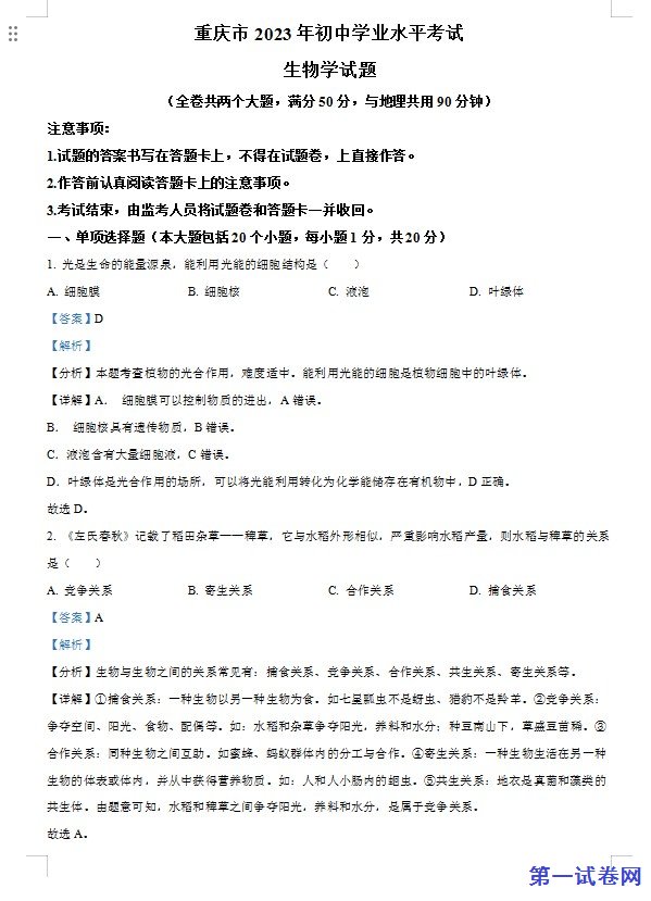 2023年重庆市中考生物真题（解析版）