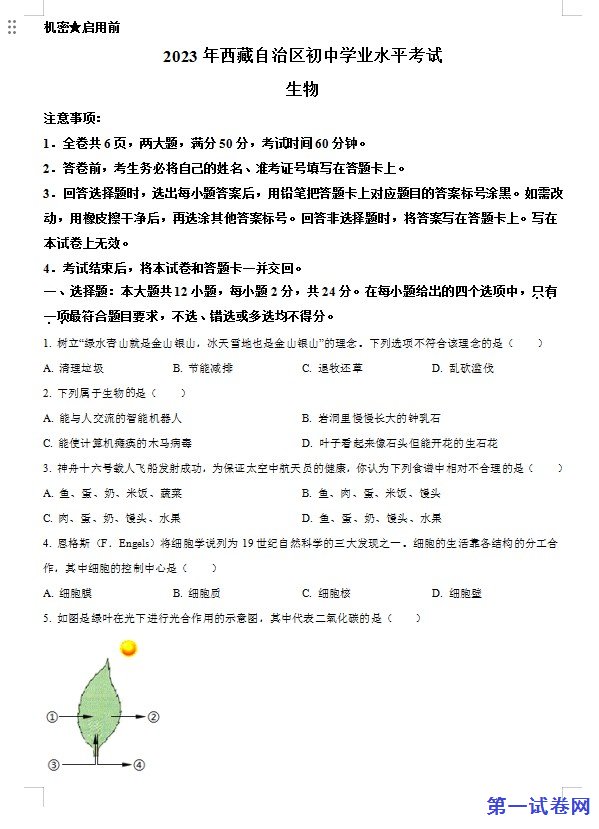 2023年西藏自治区中考生物真题（原卷版）