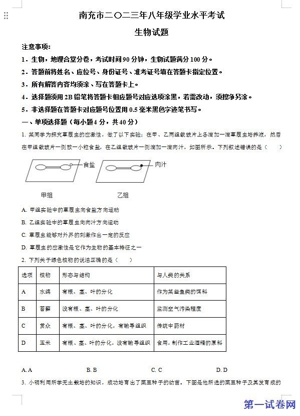 2023年四川省南充市中考生物真题（原卷版）