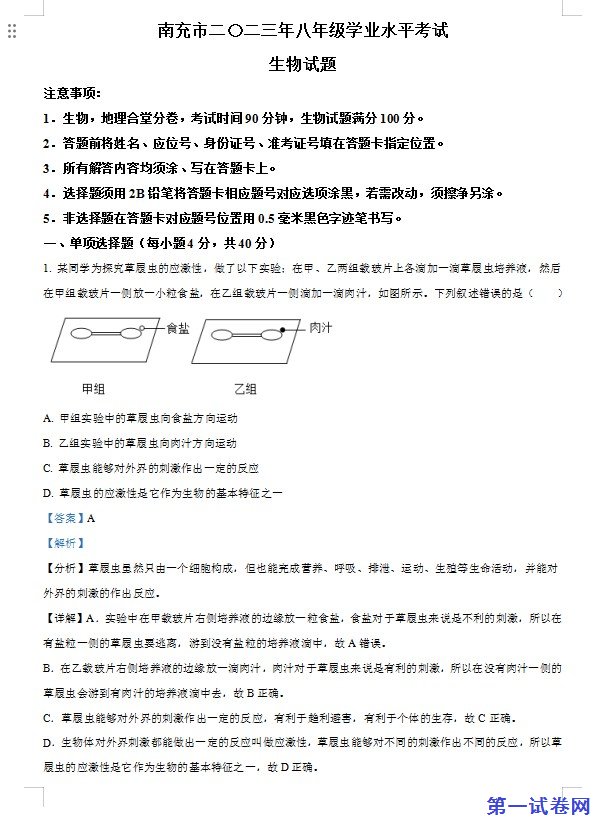 2023年四川省南充市中考生物真题（解析版）