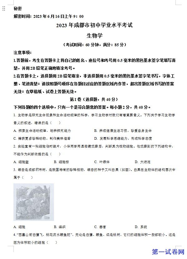 2023年四川省成都市中考生物真题（原卷版）