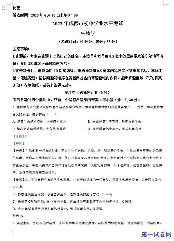 2023年四川省成都市中考生物真题（解析版）