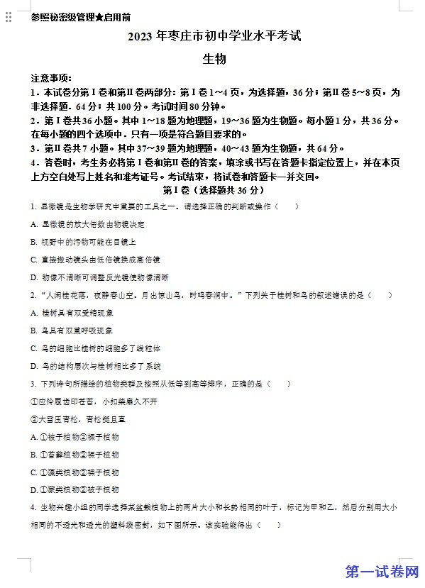 2023年山东省枣庄市中考生物真题（原卷版）
