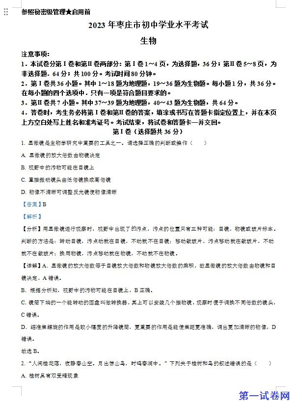 2023年山东省枣庄市中考生物真题（解析版）