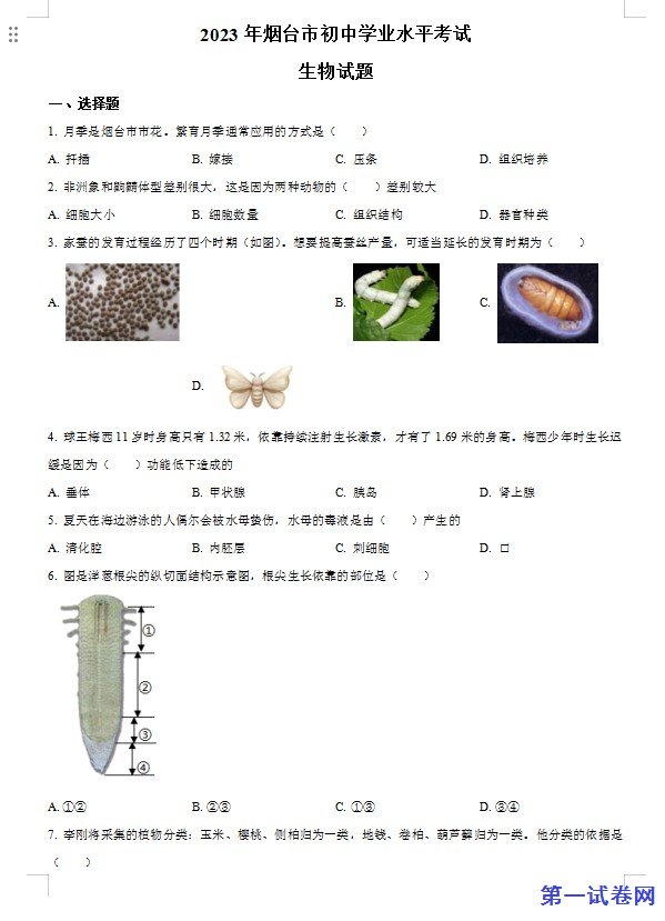 2023年山东省烟台市中考生物真题（原卷版）