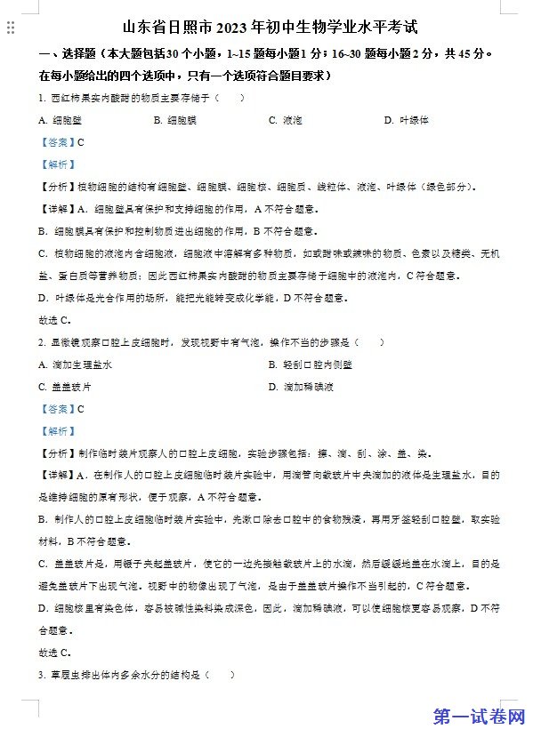 2023年山东省日照市生物中考真题（解析版）