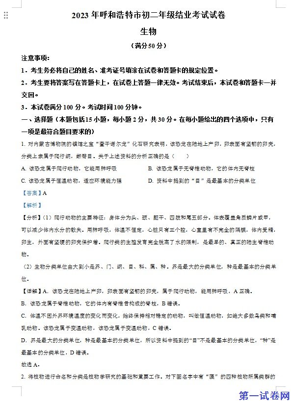 2023年内蒙古呼和浩特学考生物真题（解析版）