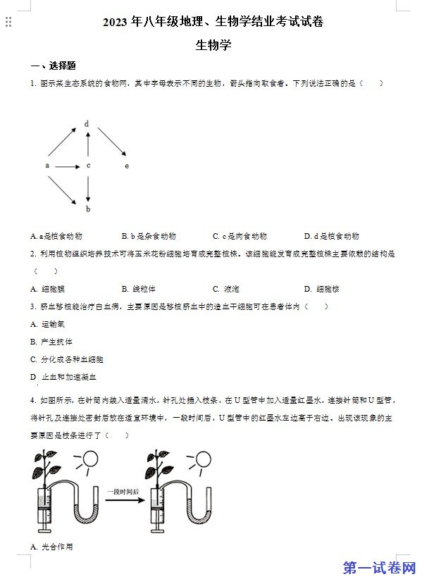 2023年内蒙古包头市中考生物真题（原卷版）