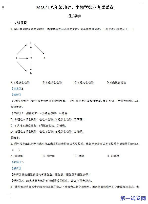 2023年内蒙古包头市中考生物真题（解析版）