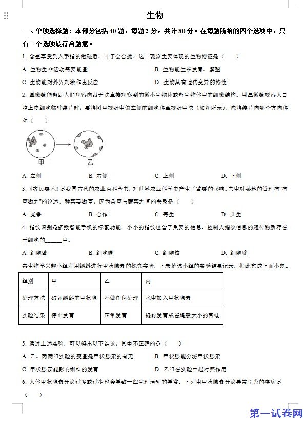 2023年江苏省宿迁市生物中考真题（原卷版）