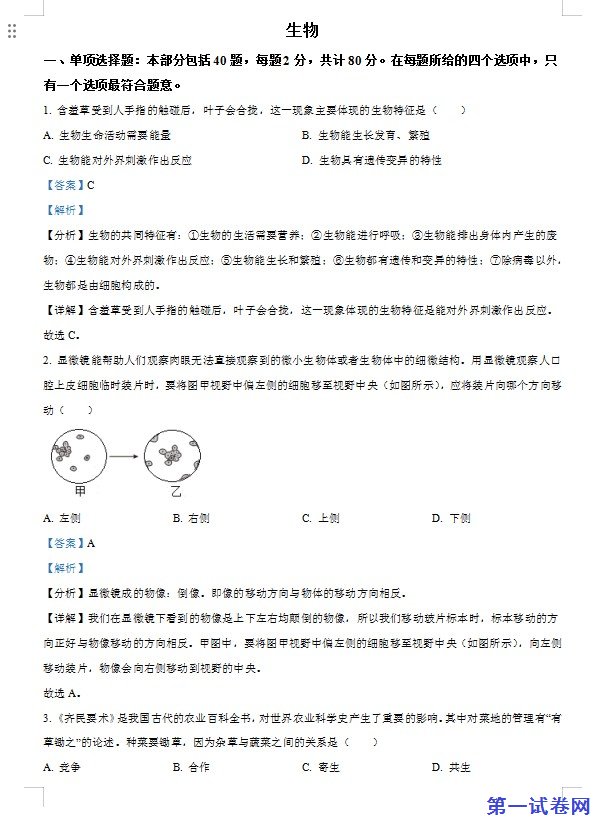 2023年江苏省宿迁市生物中考真题（解析版）