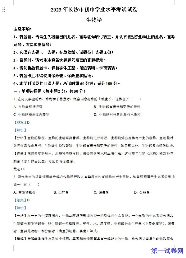 2023年湖南省长沙市中考生物真题（解析版）