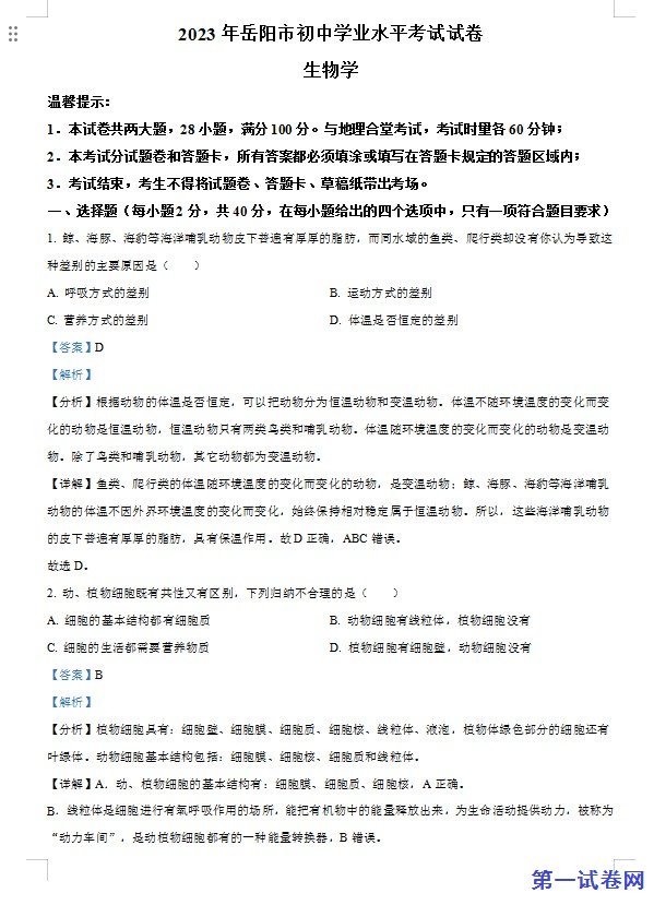 2023年湖南省岳阳市中考生物真题（解析版）