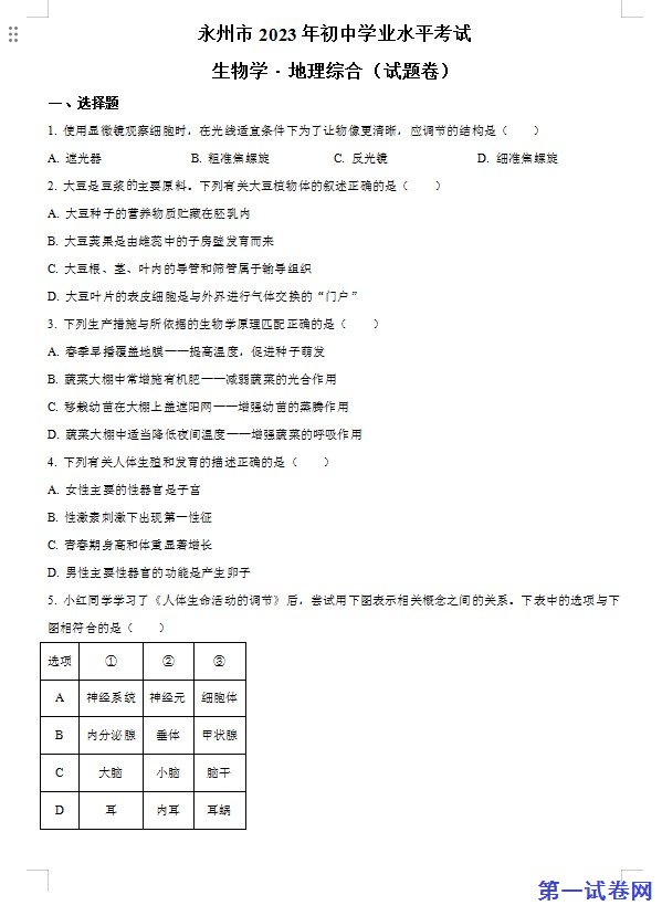 2023年湖南省永州市中考生物真题（原卷版）