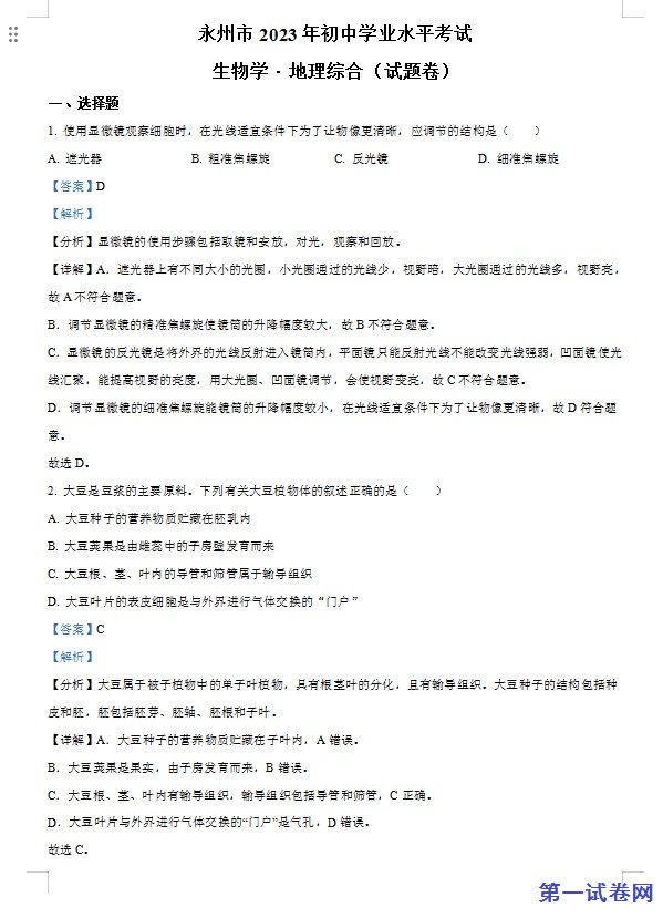 2023年湖南省永州市中考生物真题（解析版）