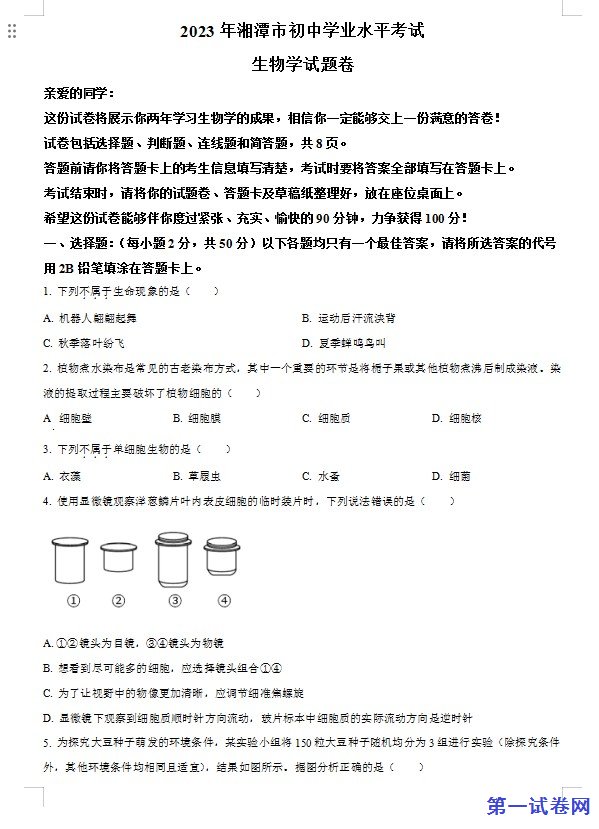 2023年湖南省湘潭市中考生物真题（原卷版）