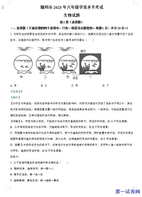 2023年湖北省随州市中考生物真题（解析版）