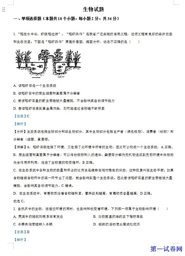 2023年湖北省十堰市生物中考真题（解析版）