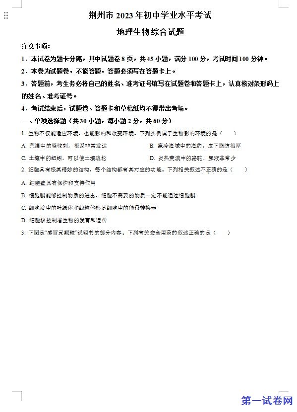 2023年湖北省荆州市生物中考真题（原卷版）