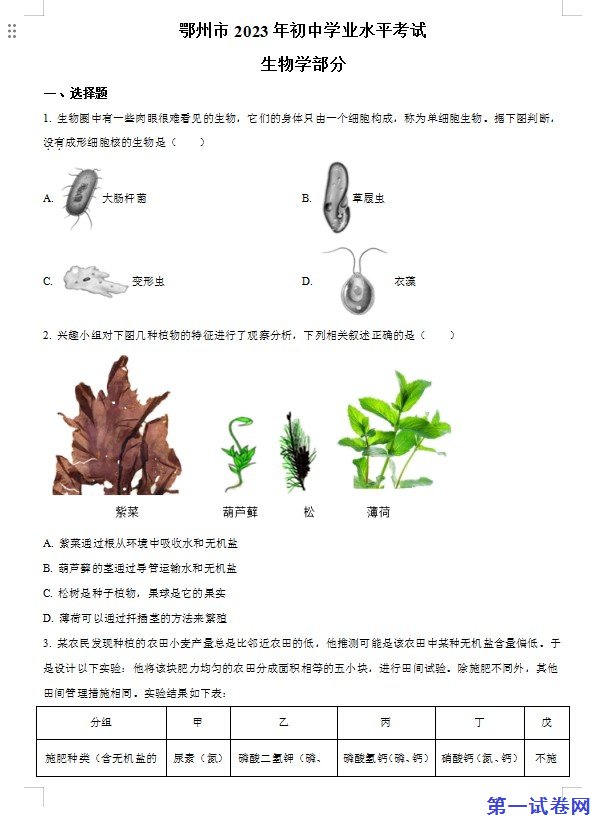 2023年湖北省鄂州市中考生物真题（原卷版）