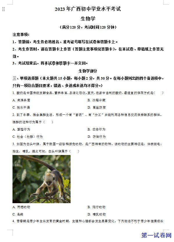2023年广西生物中考真题（原卷版）