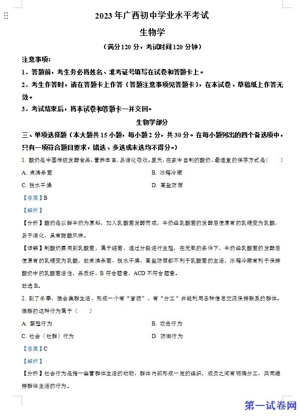 2023年广西生物中考真题（解析版）