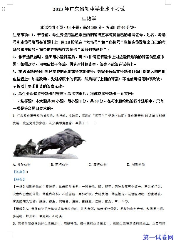 2023年广东省中考生物真题（解析版）