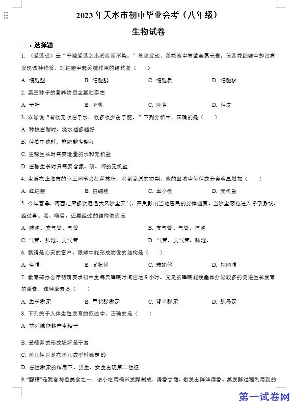 2023年甘肃省天水市中考生物真题（原卷版）