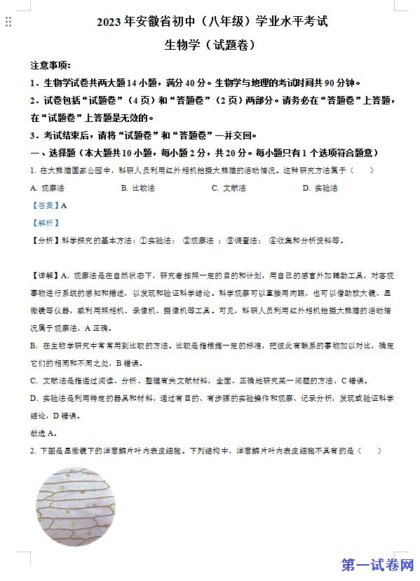 2023年安徽省中考生物真题（解析版）