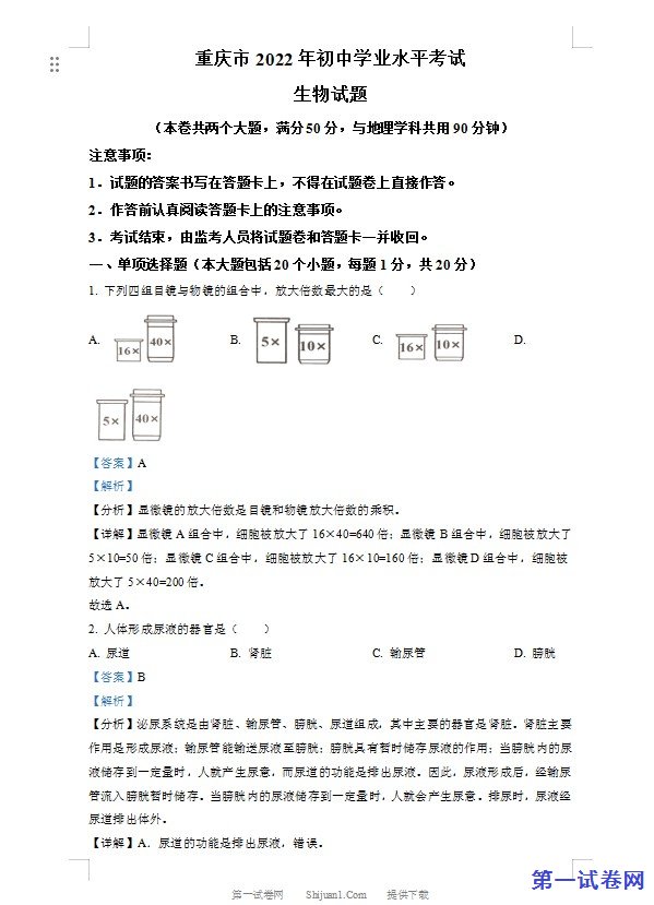 2022年重庆市中考生物真题（解析版）