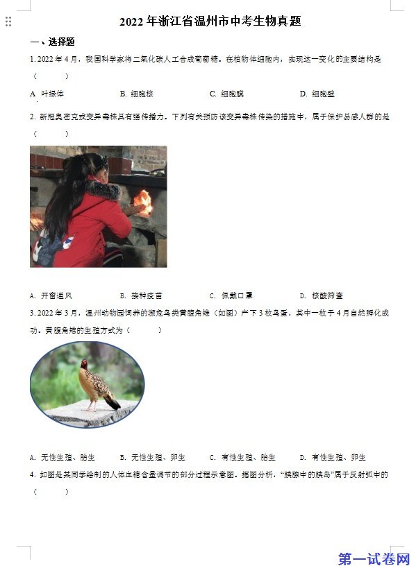 2022年浙江省温州市中考生物真题（原卷版）