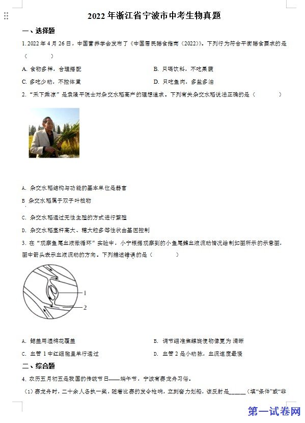 2022年浙江省宁波市中考生物真题（原卷版）