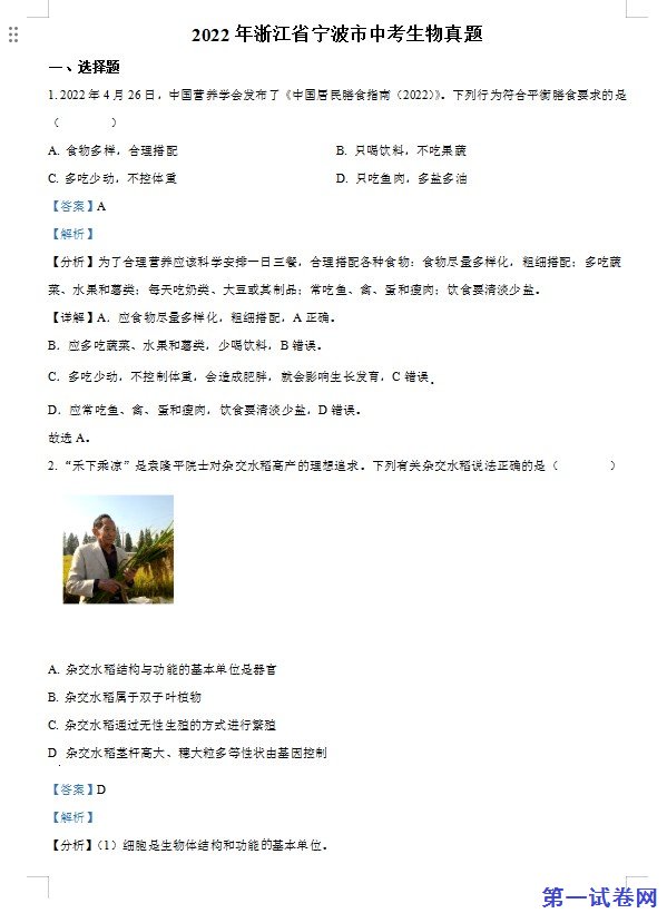 2022年浙江省宁波市中考生物真题（解析版）