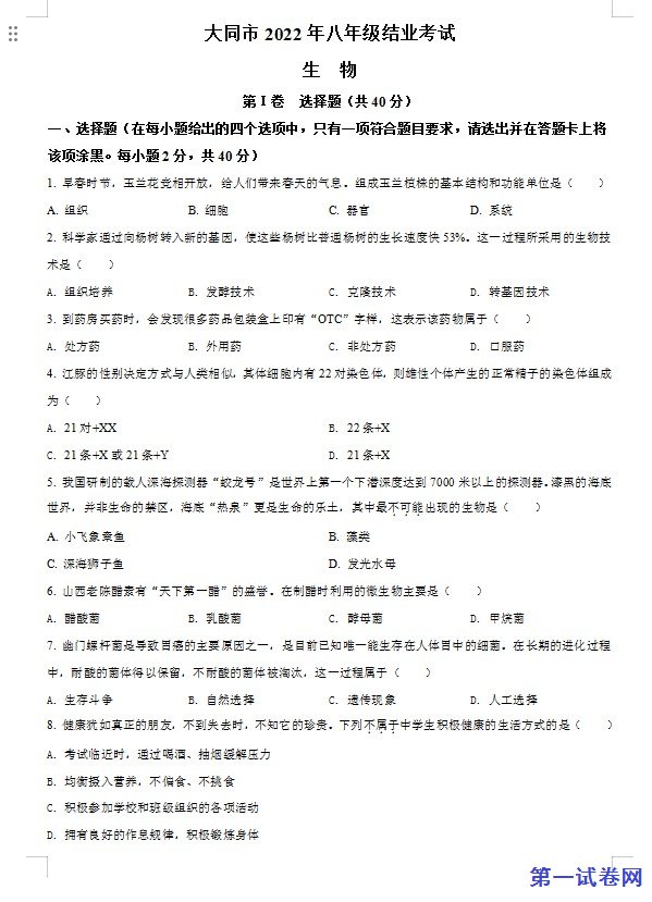 2022年山西省大同市八年级结业考试生物试题（原卷版）