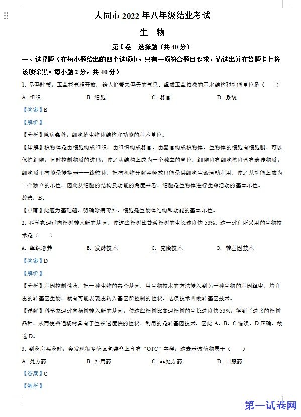2022年山西省大同市八年级结业考试生物试题（解析版）