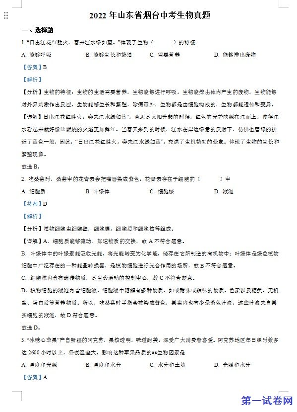 2022年山东省烟台中考生物真题（解析版）