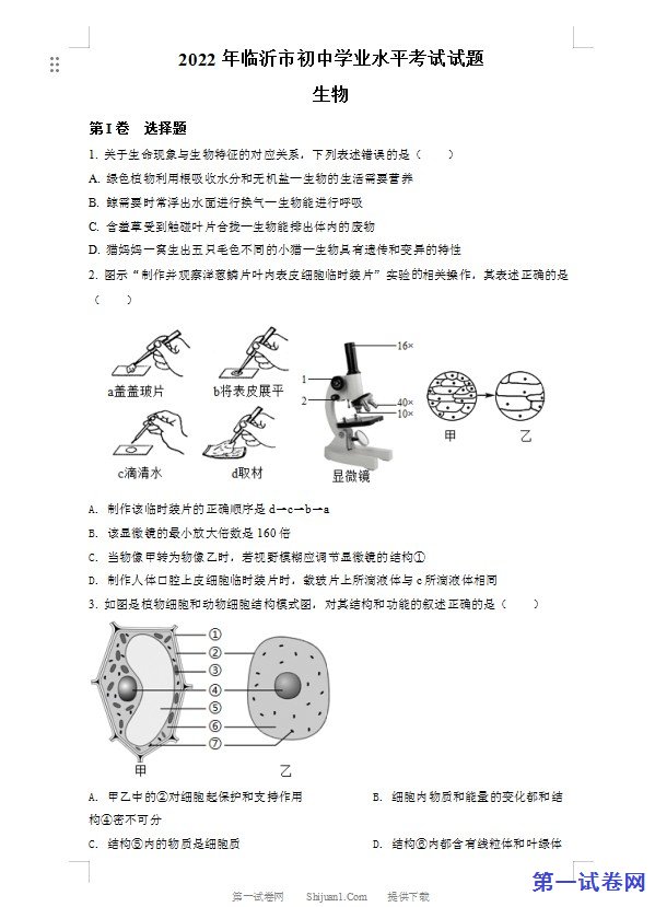 2022年山东省临沂市中考生物真题（原卷版）