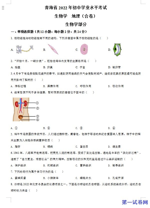2022年青海省中考生物真题（原卷版）