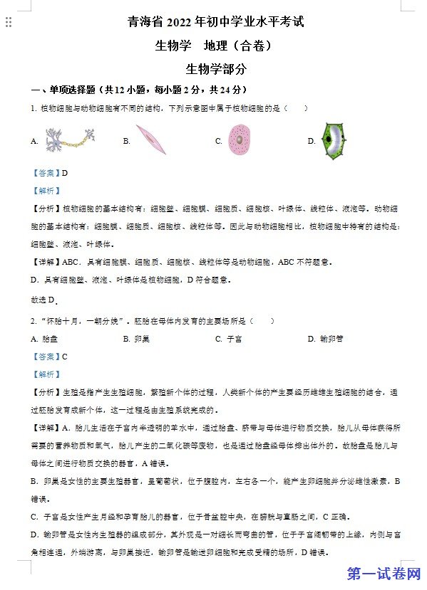 2022年青海省中考生物真题（解析版）