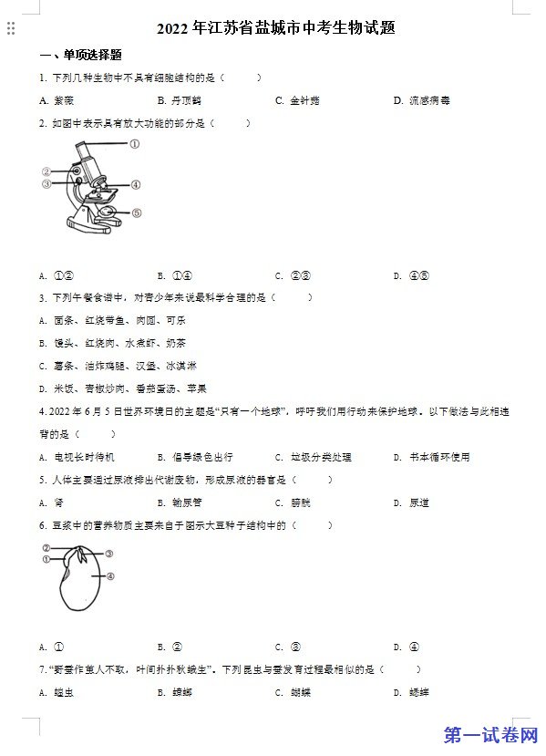 2022年江苏省盐城市中考生物试题及答案
