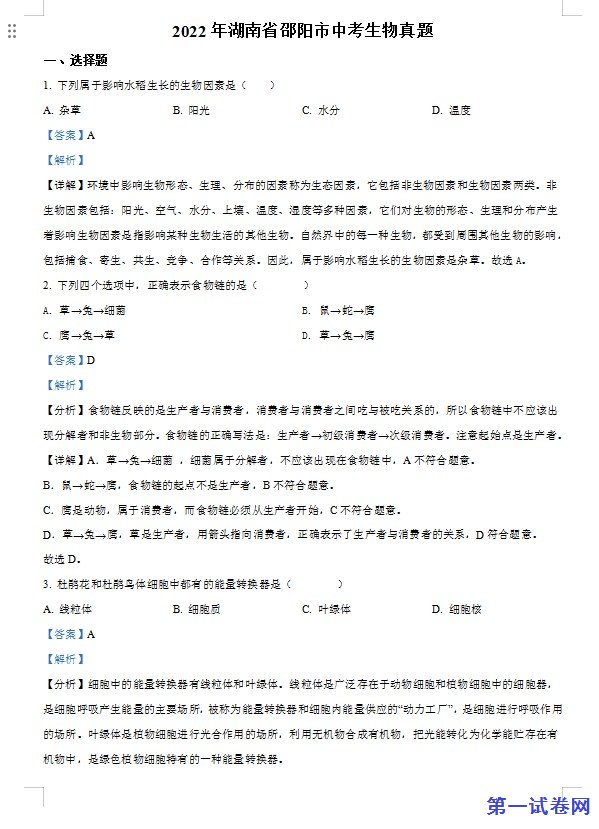 2022年湖南省邵阳市中考生物真题（解析版）