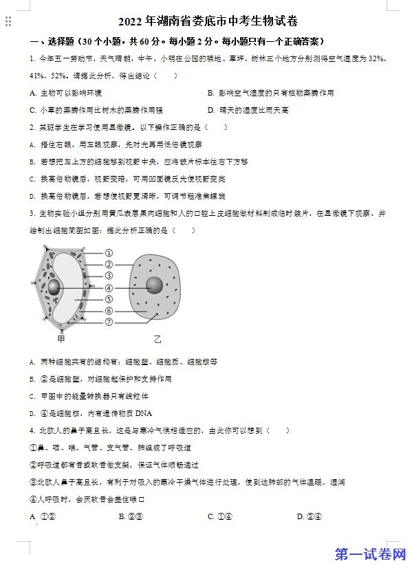 2022年湖南省娄底市中考生物真题（原卷版）