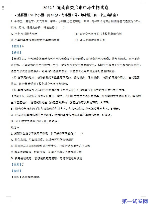 2022年湖南省娄底市中考生物真题（解析版）