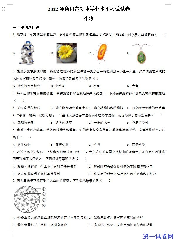 2022年湖南省衡阳市中考生物真题（原卷版）