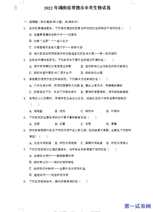 2022年湖南省常德市中考生物试卷及答案