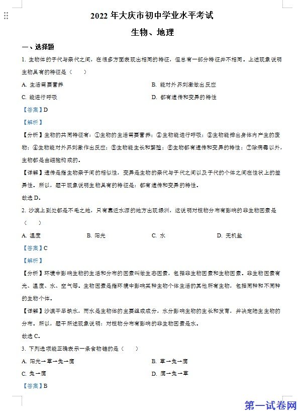 2022年黑龙江省大庆市中考生物真题（解析版）