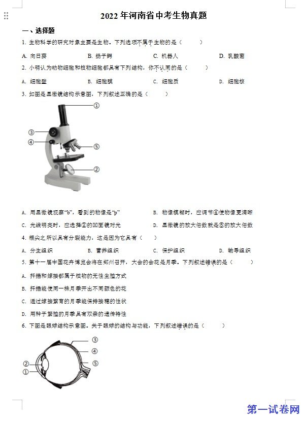 2022年河南省中考生物真题（原卷版）