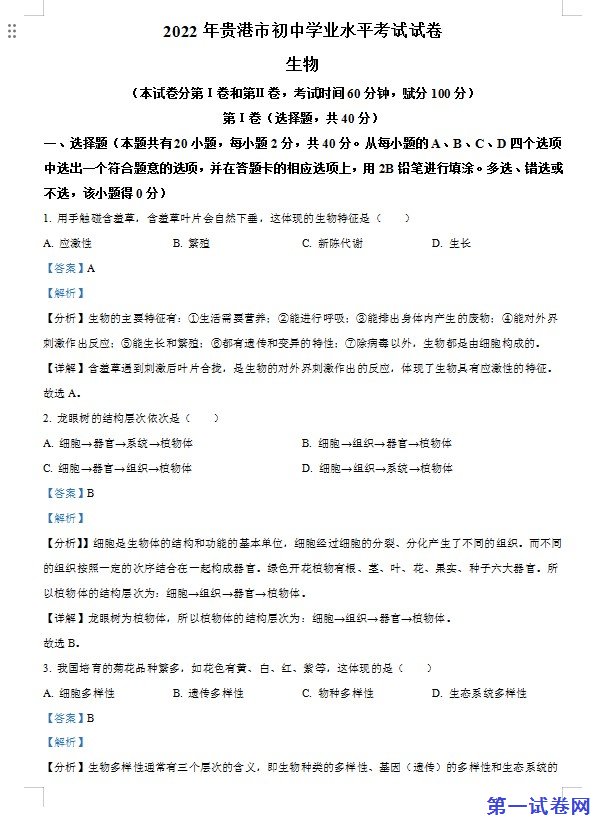 2022年广西贵港市中考生物真题（解析版）