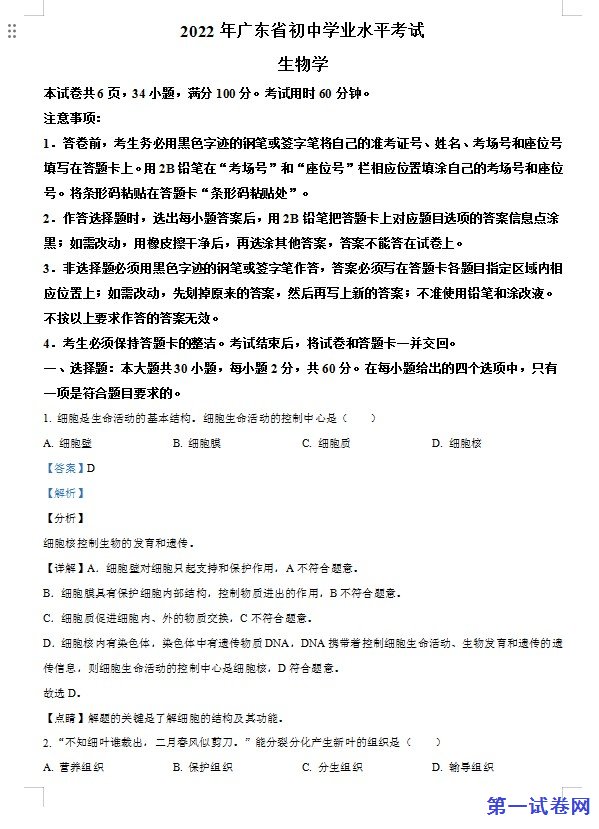 2022年广东省中考生物真题（解析版）