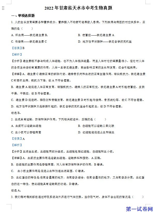 2022年甘肃省天水市中考生物真题（解析版）